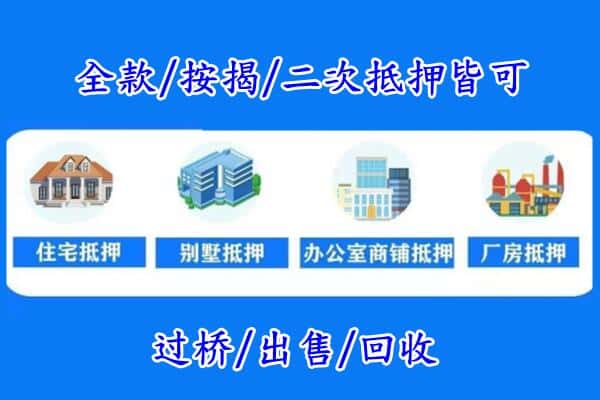 淮南潘集区房产抵押