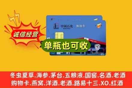 淮南潘集区回收加油卡