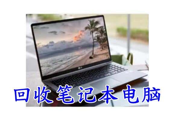 淮南潘集区回收笔记本